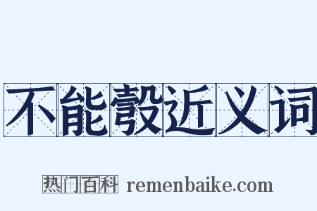 不能彀近义词是什么意思的图片